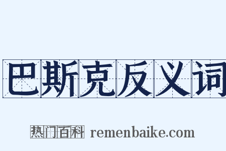 巴斯克反义词是什么意思的图片